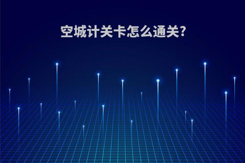 空城计关卡怎么通关?