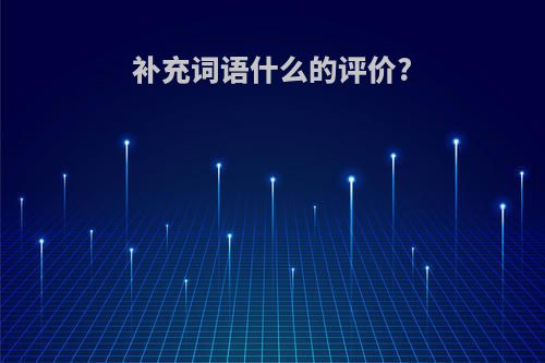 补充词语什么的评价?