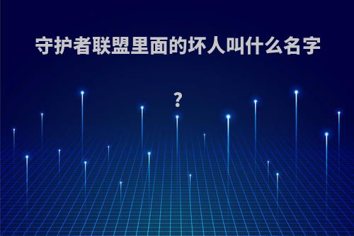 守护者联盟里面的坏人叫什么名字?