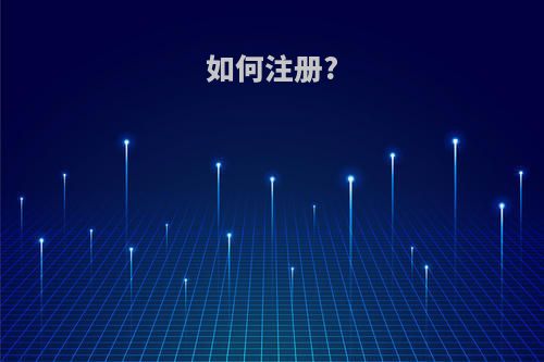 如何注册?