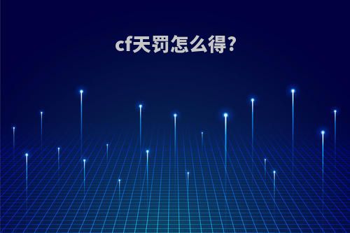 cf天罚怎么得?