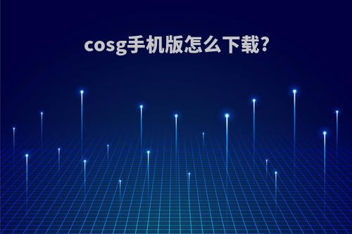 cosg手机版怎么下载?