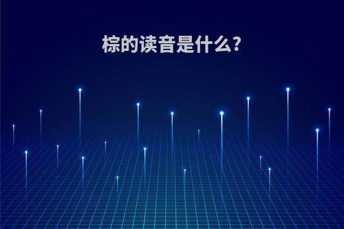 棕的读音是什么?