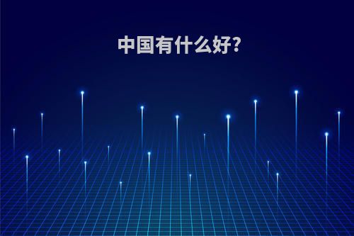 中国有什么好?