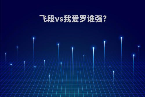 飞段vs我爱罗谁强?