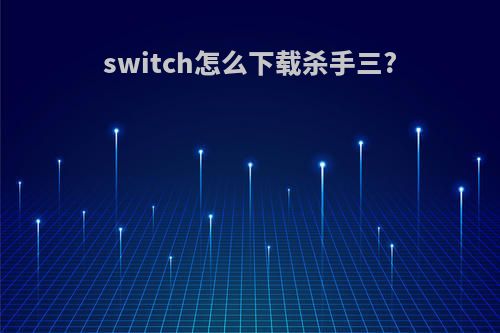 switch怎么下载杀手三?