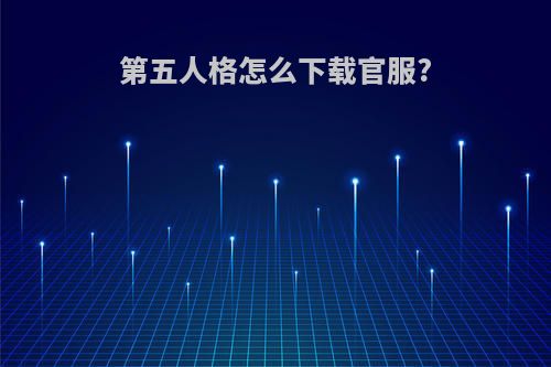 第五人格怎么下载官服?