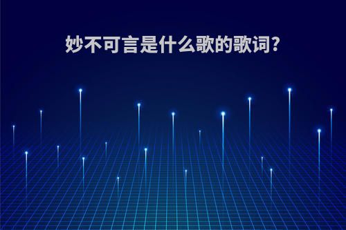 妙不可言是什么歌的歌词?