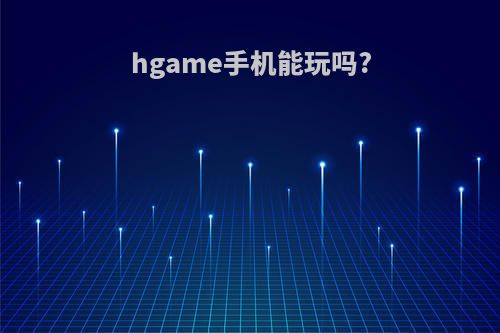 hgame手机能玩吗?