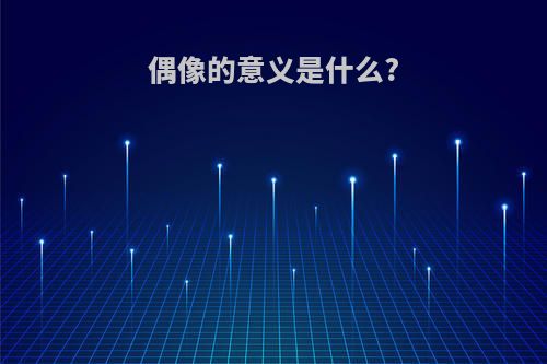 偶像的意义是什么?