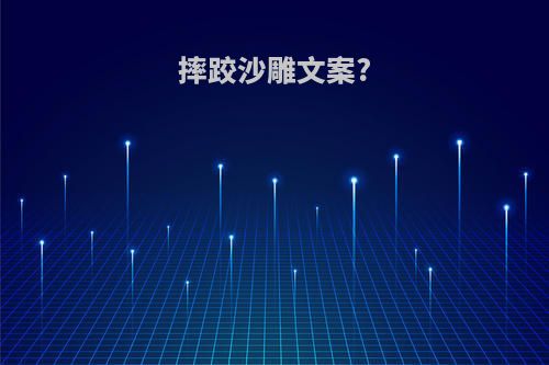 摔跤沙雕文案?