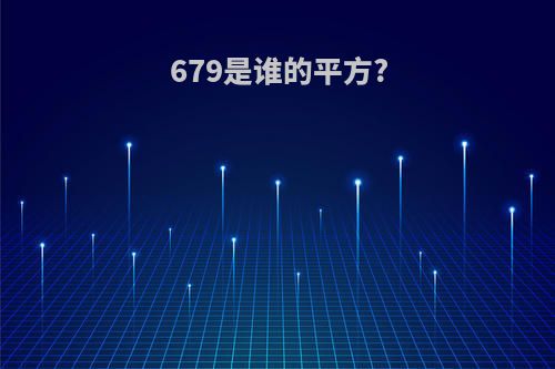 679是谁的平方?