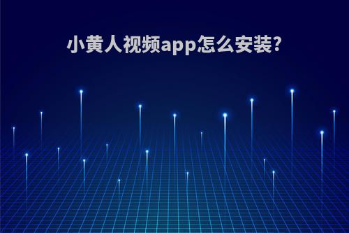 小黄人视频app怎么安装?