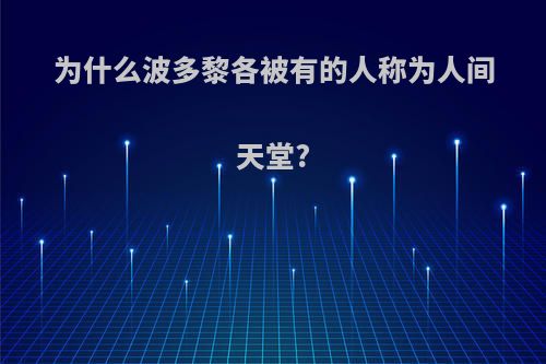 为什么波多黎各被有的人称为人间天堂?