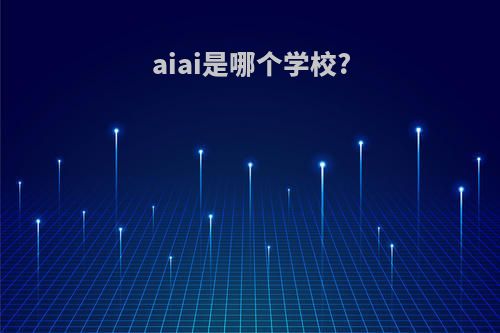 aiai是哪个学校?