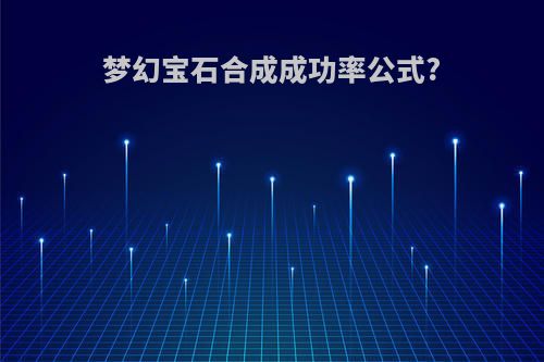 梦幻宝石合成成功率公式?