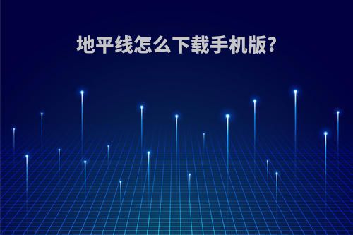 地平线怎么下载手机版?