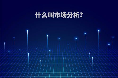 什么叫市场分析?