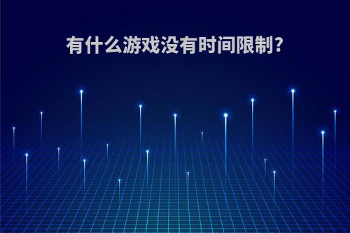 有什么游戏没有时间限制?