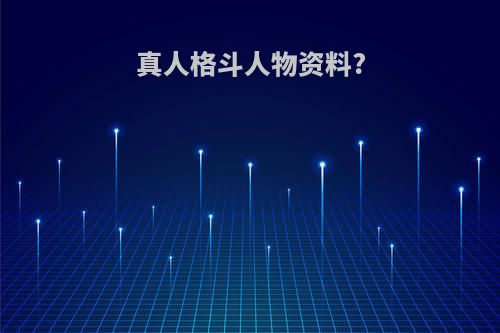 真人格斗人物资料?