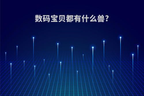 数码宝贝都有什么兽?