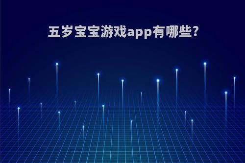 五岁宝宝游戏app有哪些?