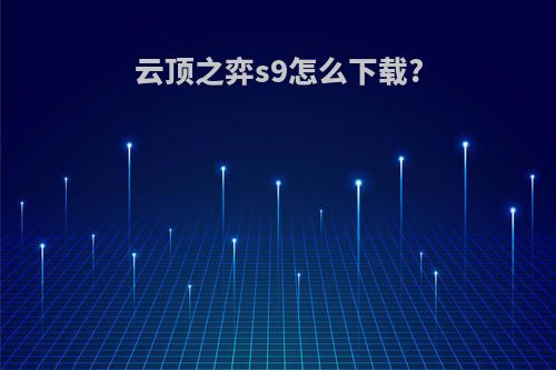 云顶之弈s9怎么下载?