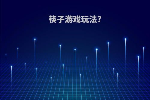 筷子游戏玩法?