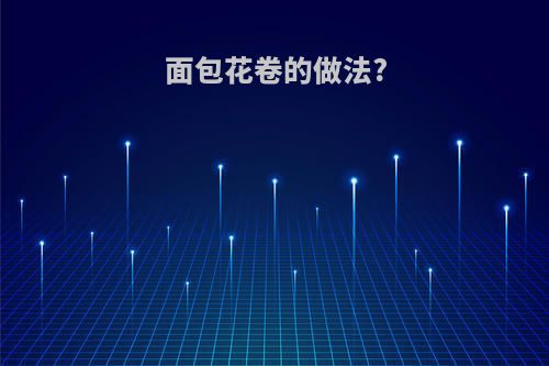 面包花卷的做法?