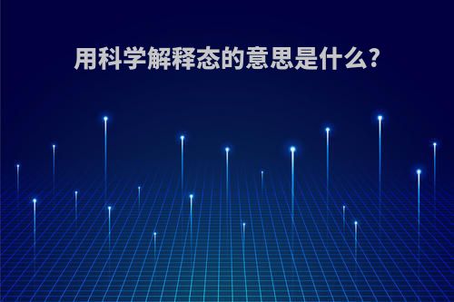 用科学解释态的意思是什么?