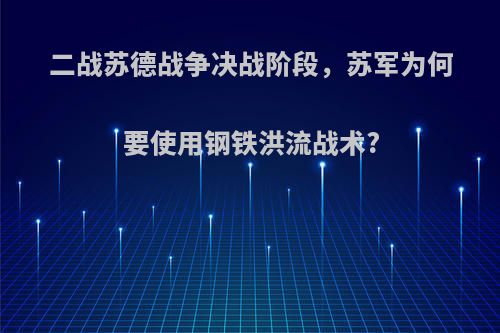 二战苏德战争决战阶段，苏军为何要使用钢铁洪流战术?