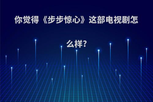 你觉得《步步惊心》这部电视剧怎么样?