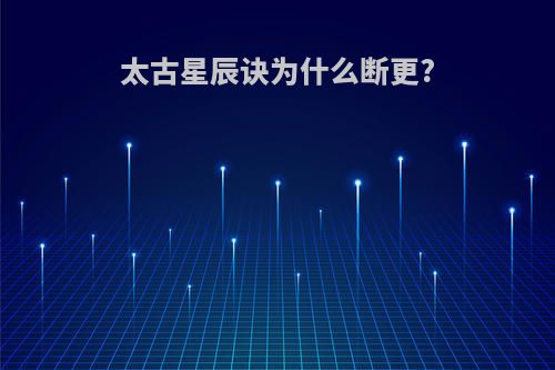 太古星辰诀为什么断更?