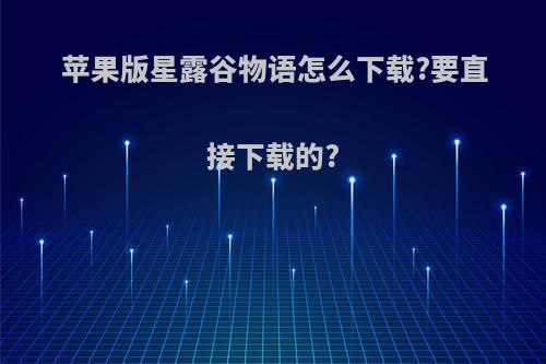 苹果版星露谷物语怎么下载?要直接下载的?