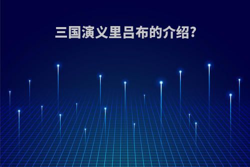 三国演义里吕布的介绍?