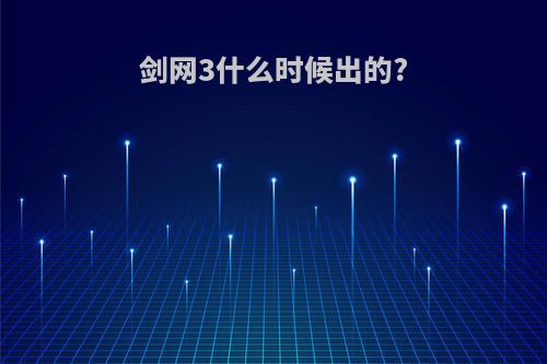 剑网3什么时候出的?