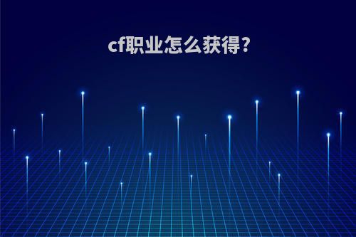 cf职业怎么获得?