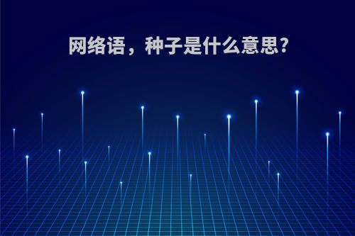 网络语，种子是什么意思?