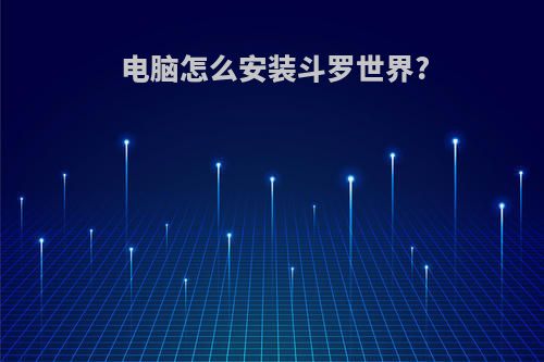 电脑怎么安装斗罗世界?