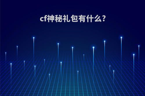 cf神秘礼包有什么?