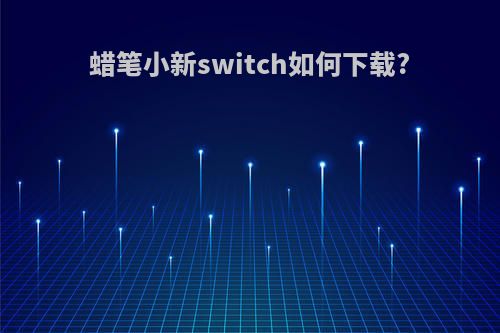 蜡笔小新switch如何下载?