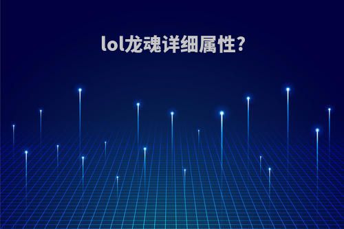 lol龙魂详细属性?