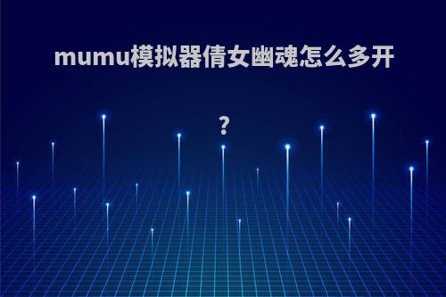 mumu模拟器倩女幽魂怎么多开?