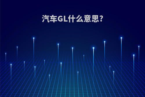 汽车GL什么意思?