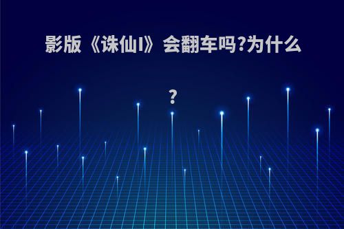 影版《诛仙I》会翻车吗?为什么?