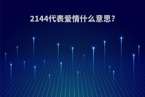 2144代表爱情什么意思?