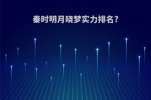 秦时明月晓梦实力排名?