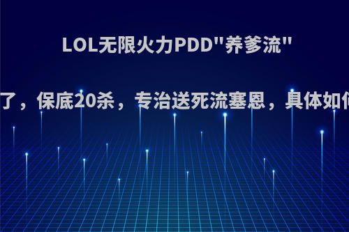 LOL无限火力PDD