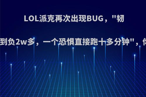 LOL派克再次出现BUG，