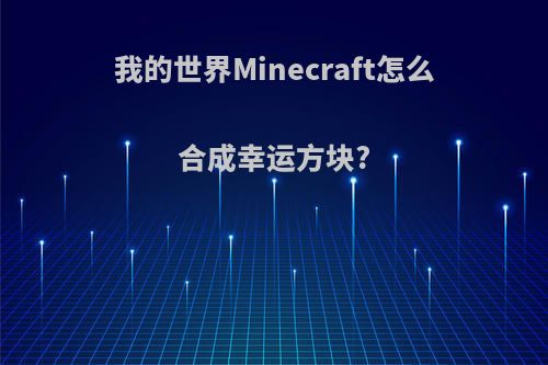 我的世界Minecraft怎么合成幸运方块?